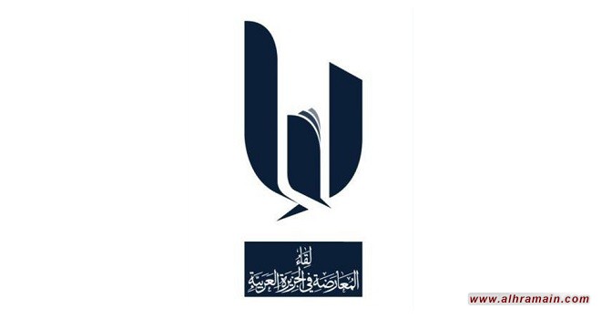 &ldquo;لقاء&rdquo; المعارضة: استقواء النظام السعودي بالدعم الدولي لن يمنحه حصانة من المحاسبة  